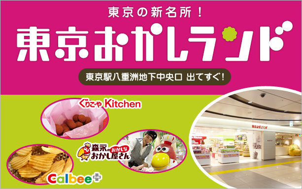 4月14日オープン　東京お菓子ランド　八重洲地下中央口 出てすぐ!